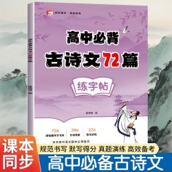 初高中古诗词练字帖同步人教版语文课本古诗文文言文硬笔描红本初中文言文古诗词高中文言文古诗文练字帖 - 线报酷