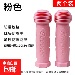京喜自营儿童单车通用防滑硅胶车把手柄 scooter 橡胶配件手把套 4.39元 - 86线报