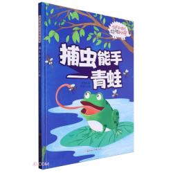 动物的秘密捕虫能手:青蛙精装硬壳儿童故事绘本幼儿园儿童早教阅读睡前故事图画书籍0-6岁 9.11元 - 86线报