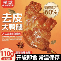 精武减脂餐去皮老卤大鸭腿110g*5袋 19.9元 - 清风线报