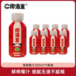 椰语堂 鲜榨 椰子汁 天猫商城 此款活动售价59.9元 下单领取43元券 - 86线报