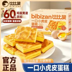 比比赞一口小虎皮蛋糕250g夹心面包早餐午茶充饥饱腹小零食 7.9元 - 线报酷