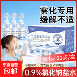 京喜雾化用生理盐水溶液鼻腔雾化机家庭儿童0.9%氯化钠洗液小支液化生理盐水溶液 12.71元 - 线报酷 京喜雾化用生理盐水溶液鼻腔雾化机家庭儿童0.9%氯化钠洗液小支液化生理盐水溶液 12.71元 - 线报酷