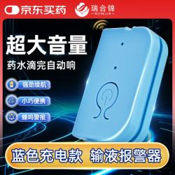 瑞合锦输液报警器智能提醒吊瓶挂盐水打点滴病床陪护蓝色充电款BJQ001 9.9元 - 86线报