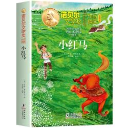 诺贝尔文学奖作品精选小红马 1.89元 - 86线报
