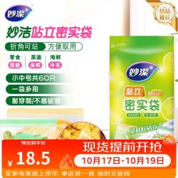 妙潔站立密实袋17*10.5cm+22*14.5cm 30只+30只 15.7元 - 线报酷