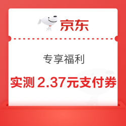 京东金融专享福利领取京东支付券 2.37元 - 86线报