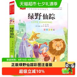 绿野仙踪彩图注音版二三年级必读课外阅读书籍大语文系列小学生 8.12元 - 线报酷