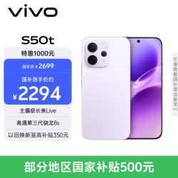 vivo S50t 12GB+512GB 灵感紫 2634.15元 - 86线报