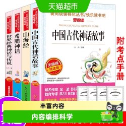 快乐读书吧四年级上四册中国古代神话世界经典神话希腊神话山海经 7.48元 - 86线报