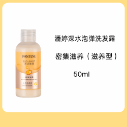 潘婷深水泡弹洗发水滋养型50ml 5.8元 - 86线报