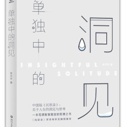 单独中的洞见全书一千三百多条经典哲言随笔关于人生的洞见与思考来自灵魂的内省畅销书籍 1.99元 - 86线报