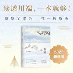 雪国全新译本(日)川端康成著戴焕孙容成译外国小说文学新华书店正版图书籍南海出版公司分册名雪国 - 86线报
