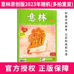 意林杂志2026年1-16期2024年/2023年过刊清仓合订本官方旗舰店初高中生青少年作文素材读者 - 86线报