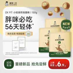 诚实一口OXFIT小轻袋减肥猫粮控脂烘焙猫粮体重管理 6.9元 - 86线报