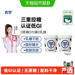 真零低GI原味酸奶1000g*2桶 27.77元 - 86线报