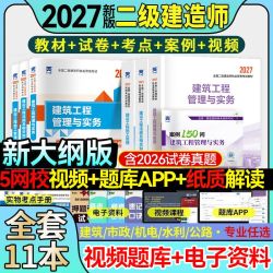 新版二级建造师2027年考试用书建筑教材历年真题试卷教科书网课 14.68元 - 线报酷