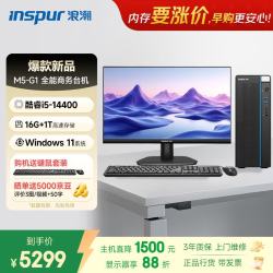 浪潮M5-G1高性能台式电脑主机14代i5-14400 16G 1TB SSD 键鼠 23.8大屏 - 86线报