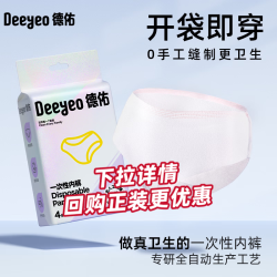 德佑一次性内裤出差旅行免洗内裤月子产妇月经便携免洗日抛裤4条/1包-轻松出行 9.9元 - 线报酷