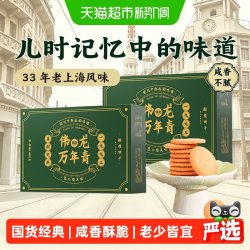 伟龙万年青酥性饼干老上海风味香葱油咸味400g*2盒 34.6元 - 86线报