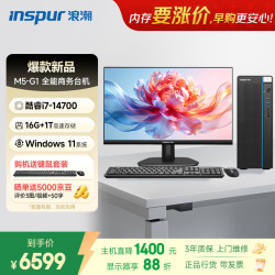 浪潮M5-G1高性能台式电脑主机14代i7-14700 16G 1TB 23.8英寸大屏 6599元 - 86线报