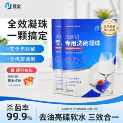 捷全洗碗凝珠洗碗机专用洗涤剂清洁剂洗碗粉剂盐三合一12.5g*26颗/2袋 34.7元 - 86线报