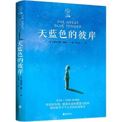 天蓝色的彼岸赠书签长青藤国际大小说书系十二岁的旅程想赢的男孩作文里的奇案儿童文学 9元 - 86线报