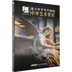 青少年不可不知的中外艺术常识 12.3元 - 86线报