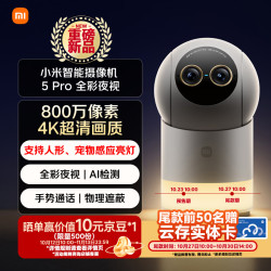 小米智能摄像机5Pro800万像素 499元 - 线报酷