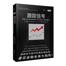 当当网跟踪信号黑盒交易如何影响从华尔街到上海的股市讲透量化交易揭秘股市 14.5元 - 86线报