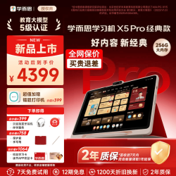 学习机X5Pro 6+256G 4299元 - 86线报