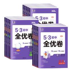 53初中全优卷八年级下道德与法治人教版 19元 - 86线报