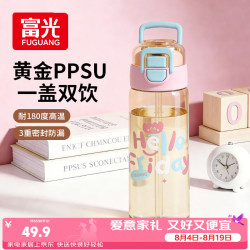 富光儿童吸管杯PPSU一杯双饮650ml 49.8元 - 86线报