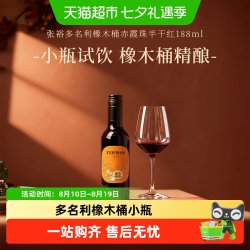 张裕多名利橡木桶赤霞珠干红葡萄酒红酒小瓶聚餐尝鲜 14.9元 - 86线报