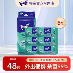 得宝便携出行迷你卫生湿巾8片*6包 18.5元 - 线报酷