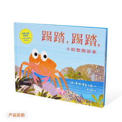 二十一世纪出版社集团小螃蟹搬新家精装儿童绘本 15元 - 线报酷