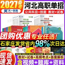备考2027河北省高职单招考试教材历年真题试卷中职生对口升学资料 15.8元 - 折送网