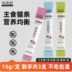 宠贵妃宠物猫零食主食猫条三种口味袋装全阶段肉酱细腻营养均衡动物营养3条 1.57元 - 86线报