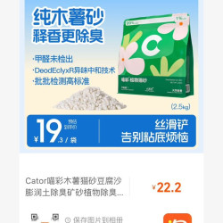 喵彩纯木薯猫砂2.5kg 16.2元 - 86线报
