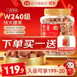 沃隆W240特大紫衣腰果买一赠一实发450g×2罐 69.9元 - 线报酷