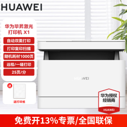 华为毕昇X1自动双面黑白家用激光学生无线办公打印复印扫描一体机三合 967.5元 - 线报酷