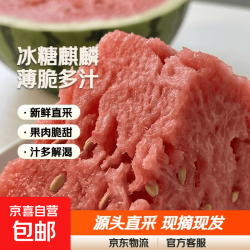 正宗冰糖麒麟西瓜6-7斤整颗 11.9元 - 86线报