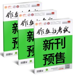月现货作文与考试初中版2026/2025年1-12月/精华本/增刊/2024年中 - 折送网