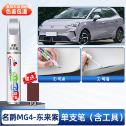 frecheer MG MG4523补漆笔 东来紫（专用）（单支笔）送砂纸 11.9元 - 86线报