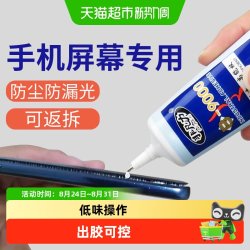 非凡力手机屏幕修复胶水触摸屏防水边框密封胶粘华为苹果手机外屏 10.64元 - 86线报