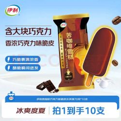 伊利 苦咖啡巧克力味脆皮冰淇淋70克*10支装 京东此款目前活动售价39.2元 - 86线报