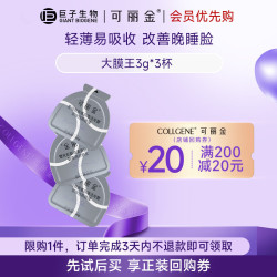 可丽金大膜王3颗体验装 14.9元 - 86线报