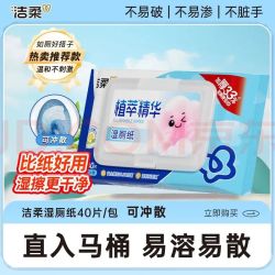 洁柔湿厕纸40抽*1包植萃系列 1.07元 - 折送网