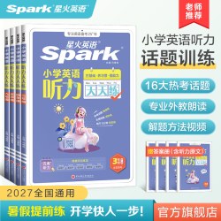 星火英语小学英语听力天天练 19.8元 - 86线报