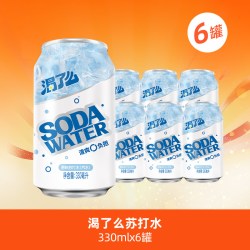 健力宝无糖苏打水330ml*6罐 16.9元 - 86线报